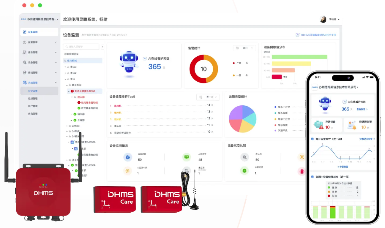 德姆斯灵瞳智能系统 · 设备监测与告警看板界面